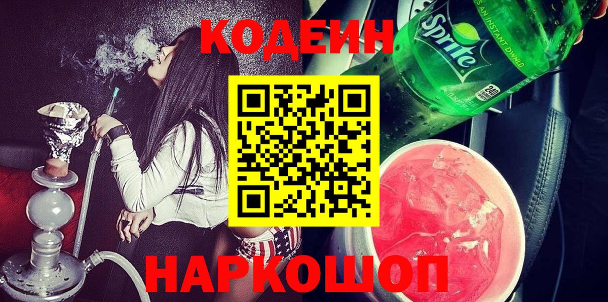 Кодеин Purple Drank  Вход с VPN  Лосино-Петровский 